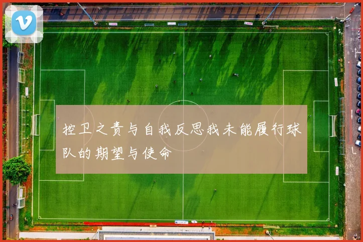 控卫之责与自我反思我未能履行球队的期望与使命