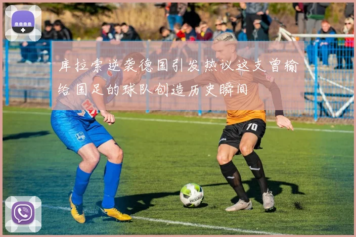 库拉索逆袭德国引发热议这支曾输给国足的球队创造历史瞬间