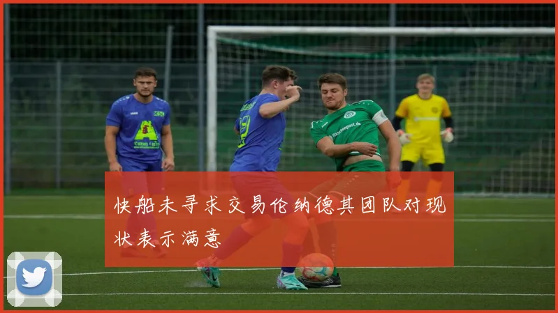 快船未寻求交易伦纳德其团队对现状表示满意