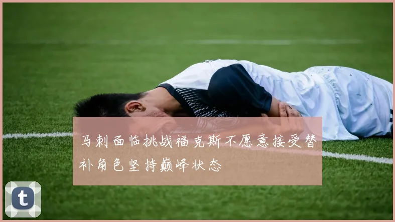 马刺面临挑战福克斯不愿意接受替补角色坚持巅峰状态